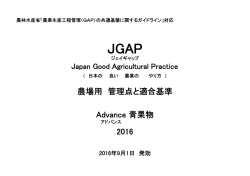 農場用 管理点と適合基準 Advance 青果物 2016