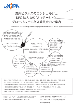 JASIPA グローバルビジネス委員会 チラシ