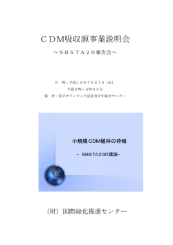 CDM吸収源事業説明会