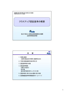 クラスアップ認証基準の概要 - 医療機器基準等情報提供ホームページ