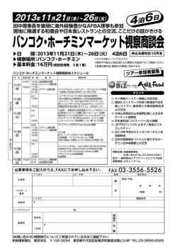 バンコク・ホーチミンマーケット視察商談会