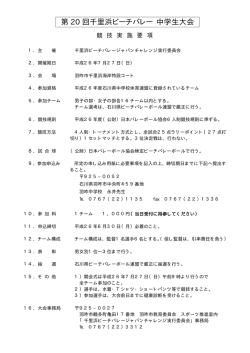 第 20 回千里浜ビーチバレー 中学生大会