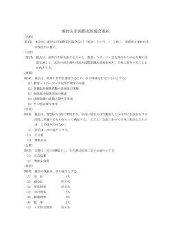 東村山市国際友好協会規約