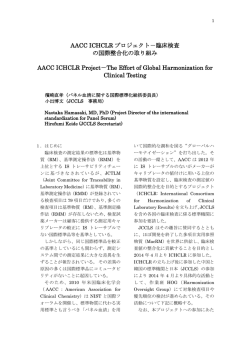 AACC ICHCLR プロジェクト - JCCLS－特定非営利活動法人 日本臨床