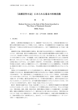 『高橋景作日記』にみられる幕末の医療活動