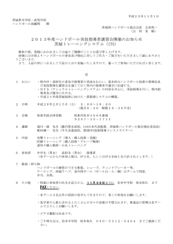 ITSお知らせ - 茨城県ハンドボール協会