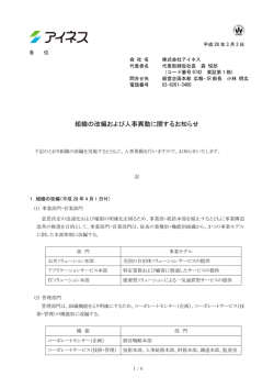組織の改編および人事異動に関するお知らせ