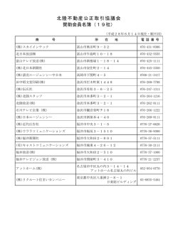 賛助会員名簿 - 不動産公正取引協議会連合会