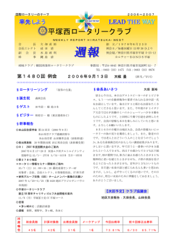 第1480回例会 - 平塚西ロータリークラブ