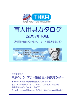 盲人用具カタログ - 社会福祉法人 東京ヘレン・ケラー協会