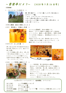 ～香楽亭だより～ （H28 年 9 月 26 日号）