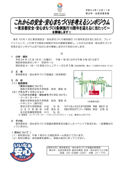 「これからの安全・安心まちづくりを考えるシンポジウム」を開催します