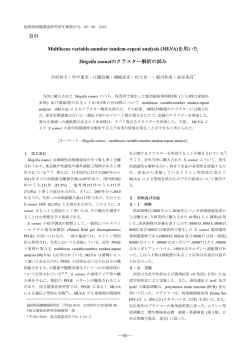 MLVA - 福岡県保健環境研究所