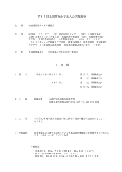 17回全国体操小学生大会実施要項pdf(11.21)