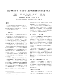 言語横断ECサイトにおける翻訳精度改善に向けた取り組み