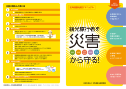 北海道観光防災マニュアル