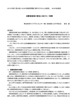 消費者教育の普及に向けた一考察