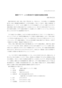 韓国でTFT&minus;LCD用大型ガラス基板の生産拠点を新設