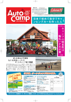 キャンピングカー - 一般社団法人 日本オートキャンプ協会