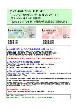 花とみどりのギフト券 - 西日本花き 株式会社