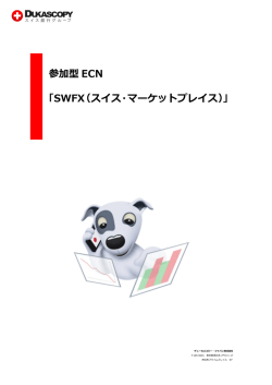 参加型 ECN 「SWFX（スイス・マーケットプレイス）」