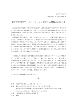 東アジア漢字データベース・シンポジウム開催の