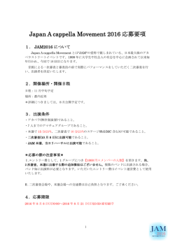 Japan A cappella Movement 2016 応募要項