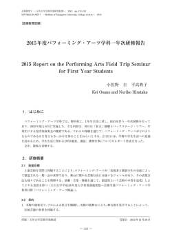 2015年度パフォーミング・アーツ学科一年次研修報告 2015 Report on