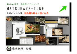 そのパソコンは、新品購入時より速くなる。 - MATSUKAZE-TUNE