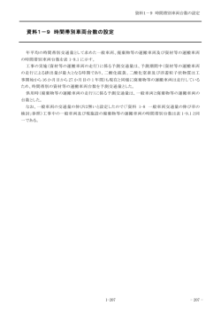 資料1－9 時間帯別車両台数の設定