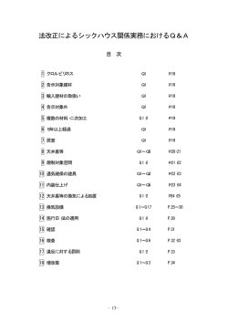 法改正によるシックハウス関係実務におけるQ＆A
