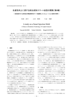 生産性向上に資する射出成形スマート金型の開発（第6報） A study on a
