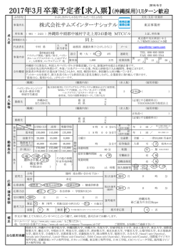 2017年3月卒業予定者【求人票】（沖縄採用）UIターン歓迎