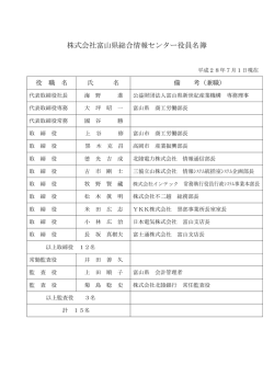 株式会社富山県総合情報センター役員名簿