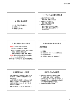 4．個人差の測定 （1）いろいろな分野に関わる 人格心理学における測定