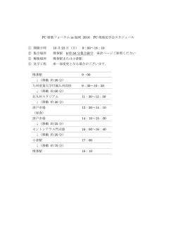 PC 建築フォーラム in 福岡 2016 PC 現場見学会スケジュール ① 開催