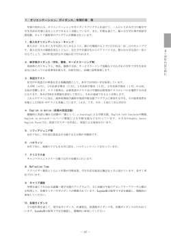 － 27 － Ⅱ・学年のはじめに 1．オリエンテーション、ガイダンス、年間