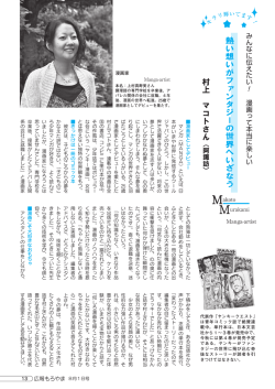 村上 マコトさん 熱い想いがファンタジーの世界へいざなう