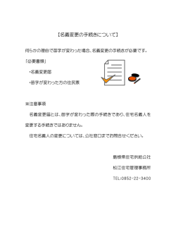 【名義変更の手続きについて】