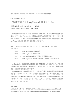 『創薬支援ソフト myPresto』活用セミナー