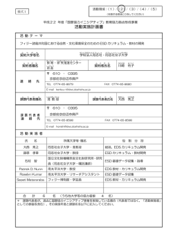活動実施計画書 - 同志社女子大学