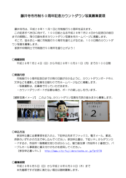 藤井寺市市制50周年記念カウントダウン写真募集要項