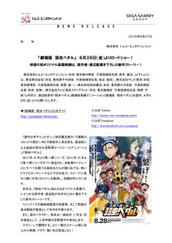 『劇場版 弱虫ペダル 』 8月28日（金）よりロード