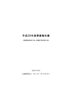 平成26年度事業報告書 - フォーリン・プレスセンター