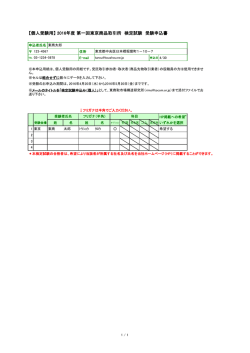 【個人受験用】 2016年度 第一回東京商品取引所 検定試験 受験申込書