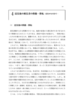 4 震災後の被災者の移動・移転―震災から8月まで―