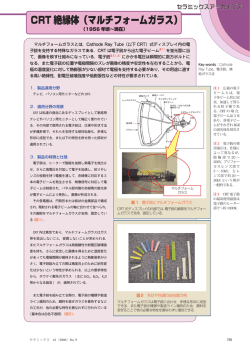 CRT 絶縁体（マルチフォームガラス）