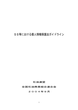 SS等における個人情報保護法ガイドライン