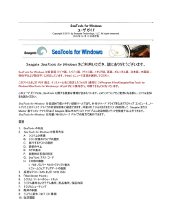 Seagate SeaTools for Windows をご利用いただき、誠にありがとう