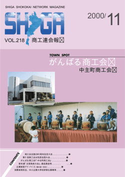 vol.218 - 滋賀県商工会連合会